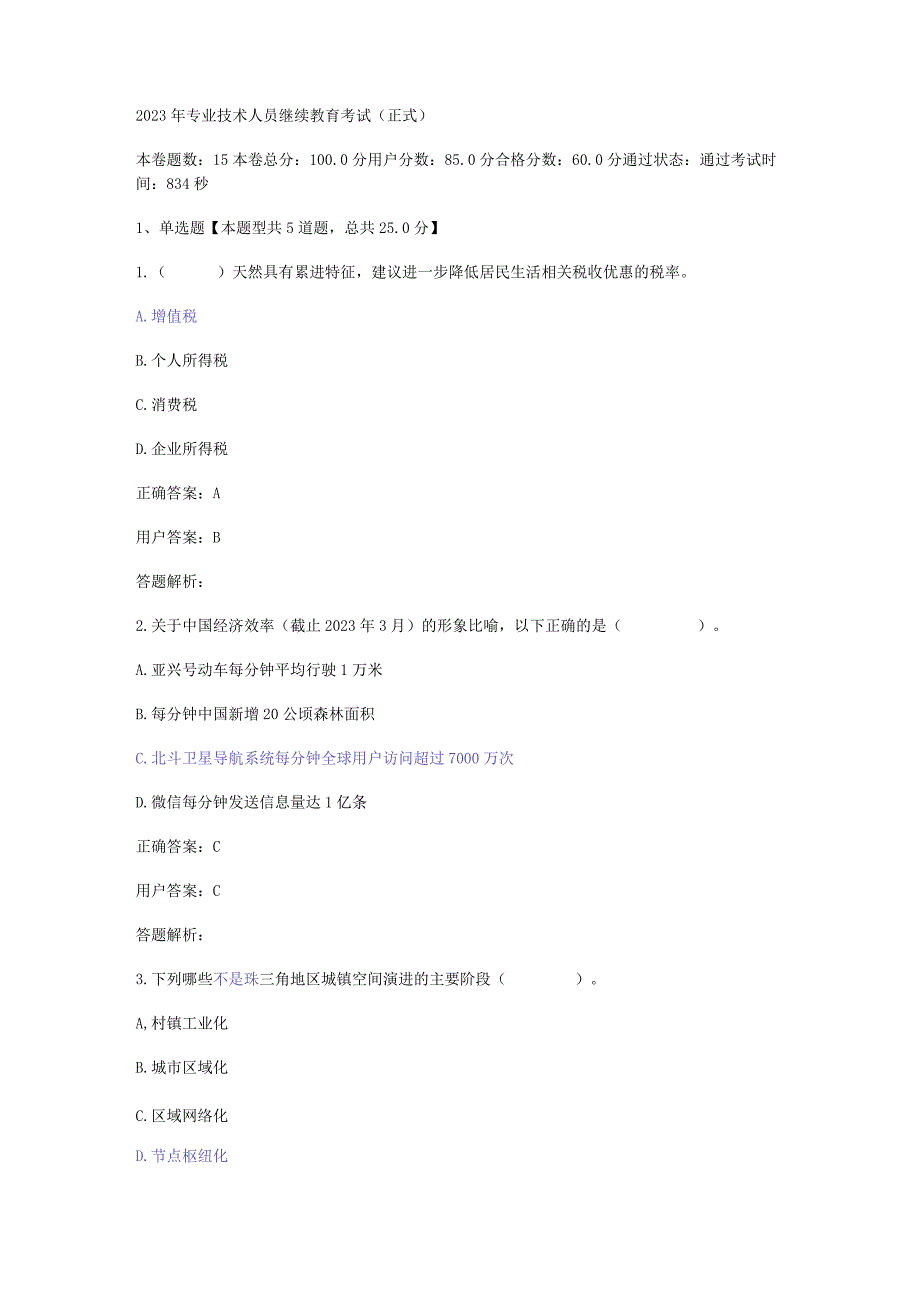 专业技术人员继续教育考试公需.docx_第1页