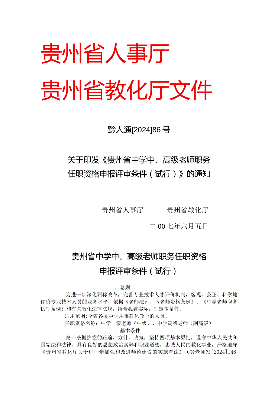 中学中、高级职务评审条件(黔人通[2024]86号).docx_第1页