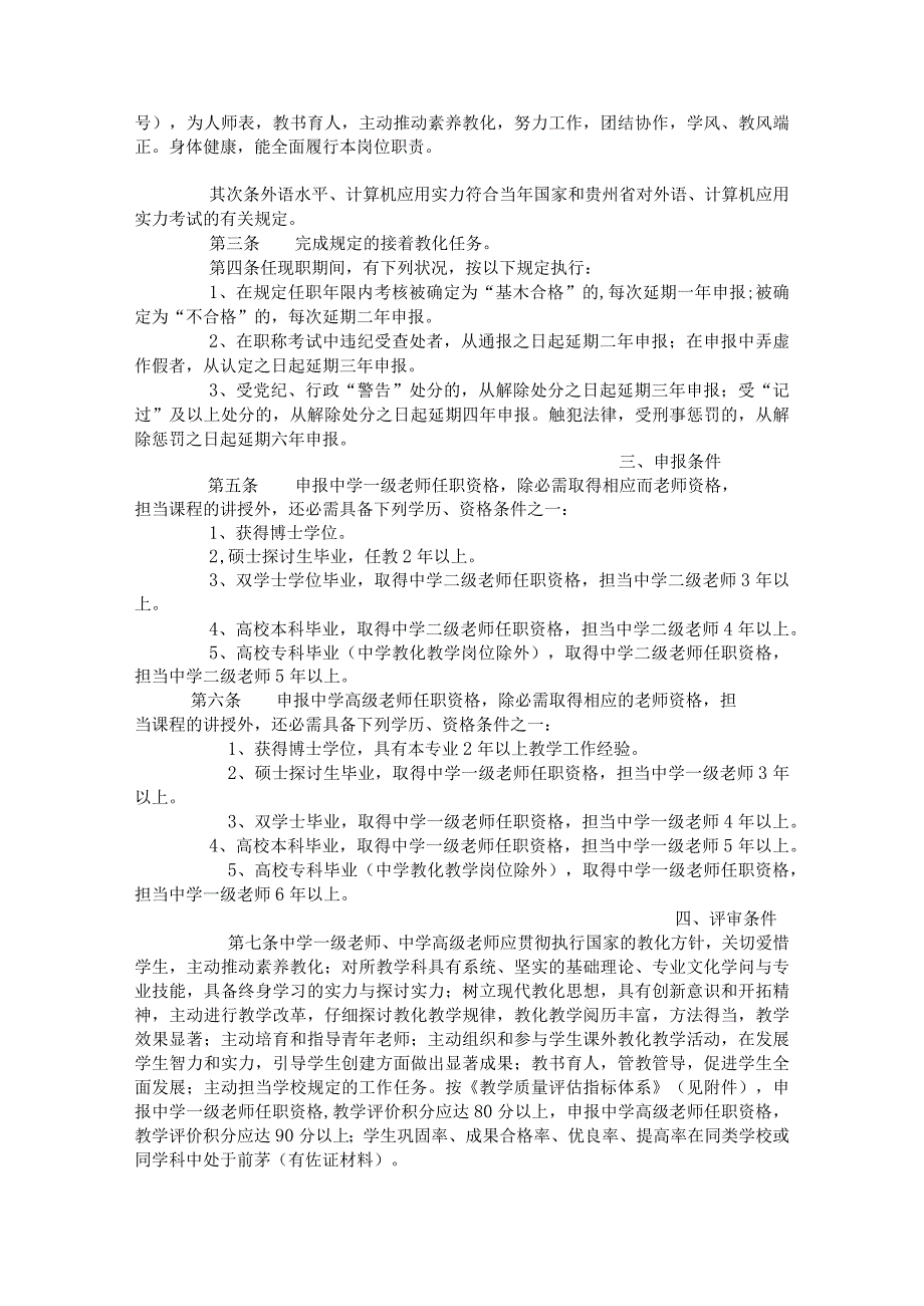 中学中、高级职务评审条件(黔人通[2024]86号).docx_第2页