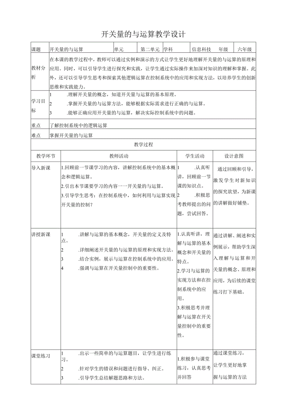 【浙教版（2024）】信息科技六年级下册第8课开关量的与运算教案.docx_第1页