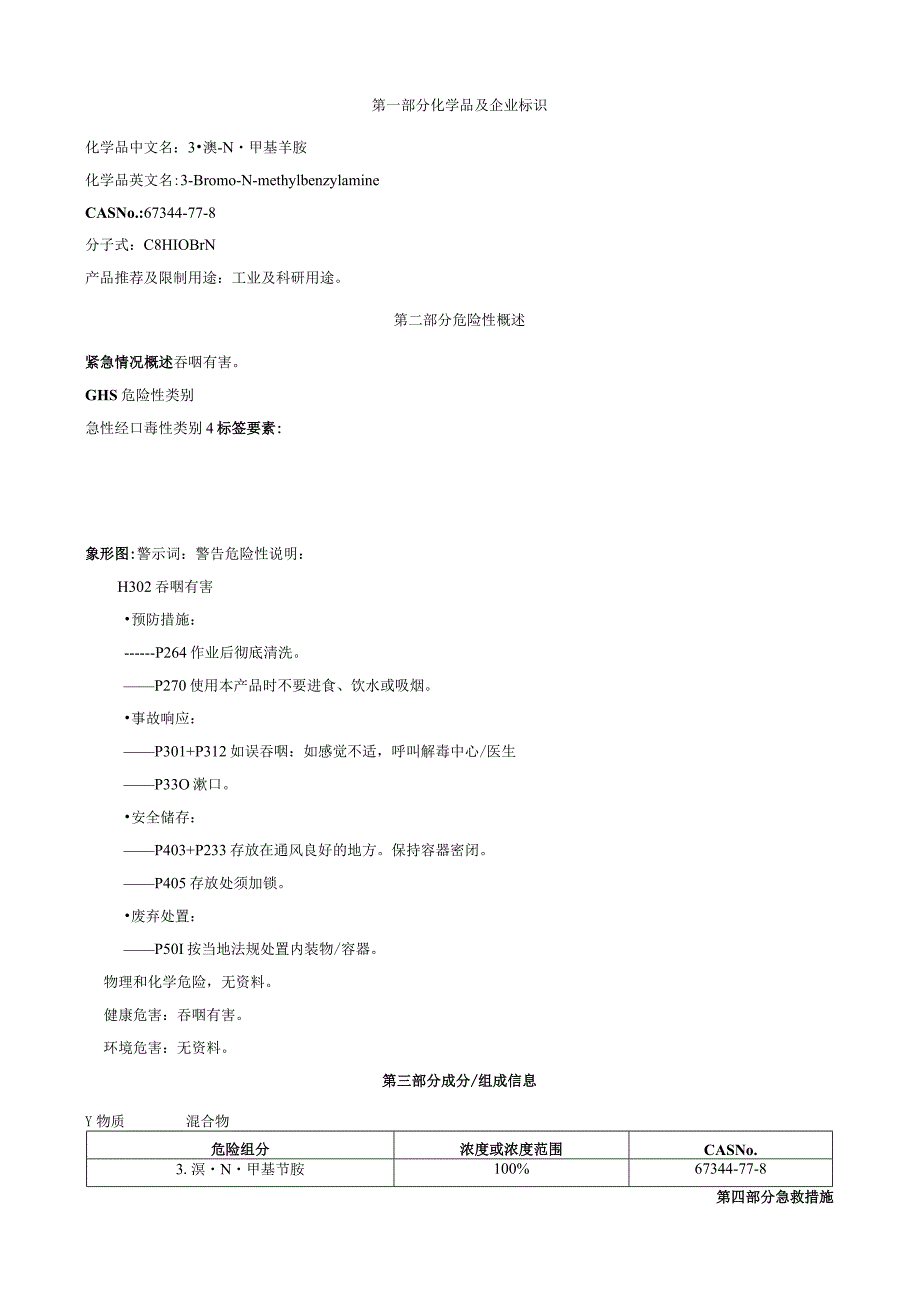 3-溴-N-甲基苄胺-安全技术说明书MSDS.docx_第1页