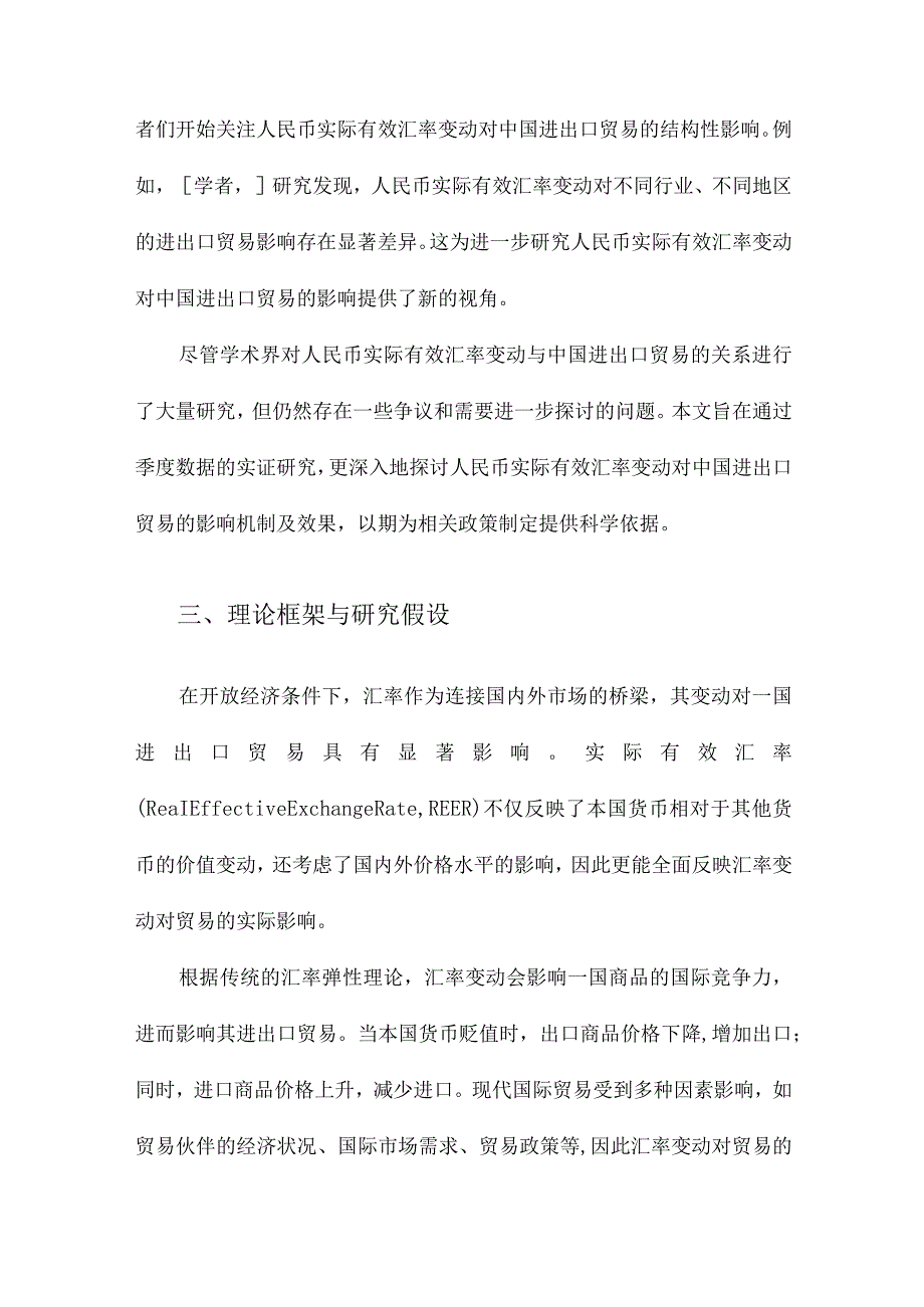 人民币实际有效汇率变动对中国进出口贸易的影响基于季度数据的实证研究.docx_第3页