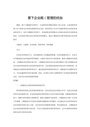 大数据背景下企业绩效管理的优化策略.docx