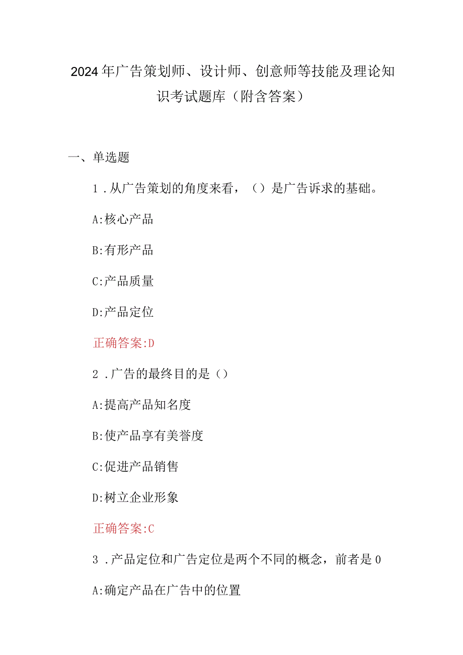 2024年广告策划师、设计师、创意师等技能及理论知识考试题库（附含答案）.docx_第1页