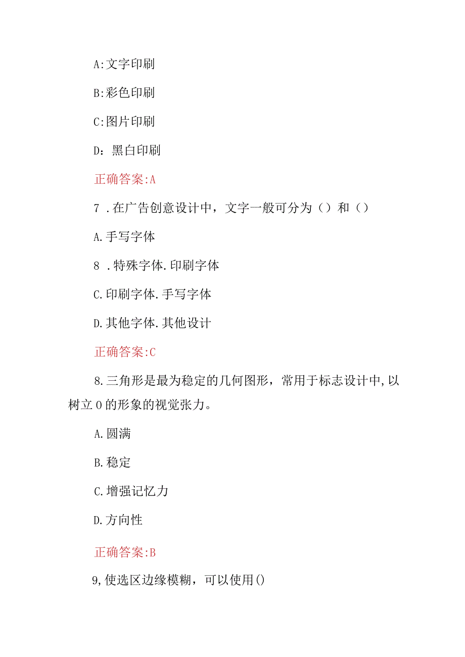 2024年广告策划师、设计师、创意师等技能及理论知识考试题库（附含答案）.docx_第3页