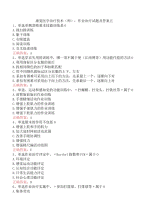 康复医学治疗技术(师)：作业治疗试题及答案五.docx
