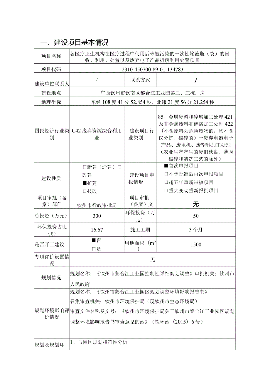 各医疗卫生机构在医疗过程中使用后未被污染的一次性输液瓶（袋）的回收、利用、处置以及废弃电子产品拆解利用处置项目环评可研资料环境影响.docx_第1页