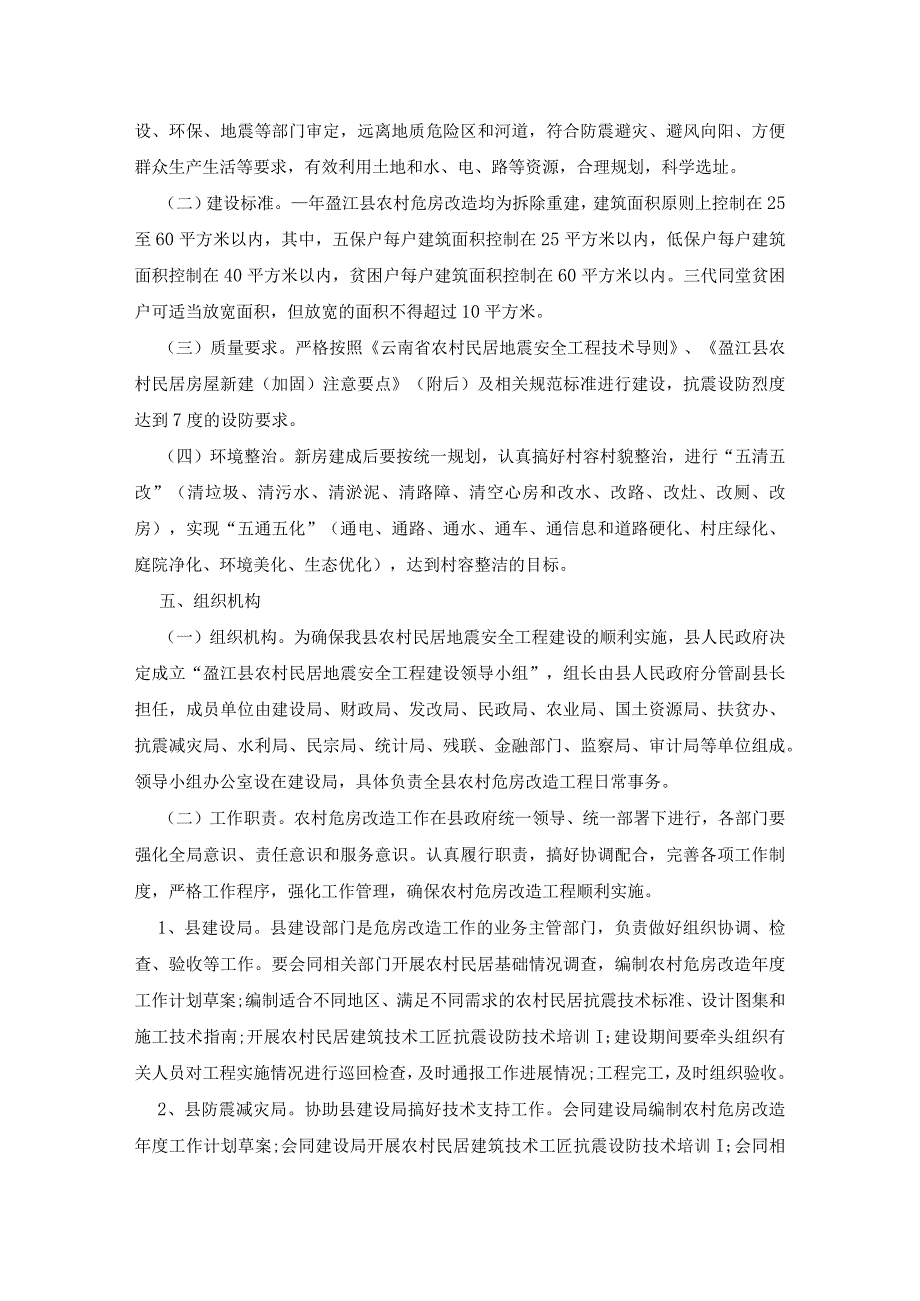 农村危房改造安全工程实施方案7篇.docx_第3页