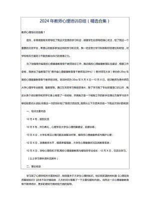 2024年教师心理培训总结（精选合集）.docx