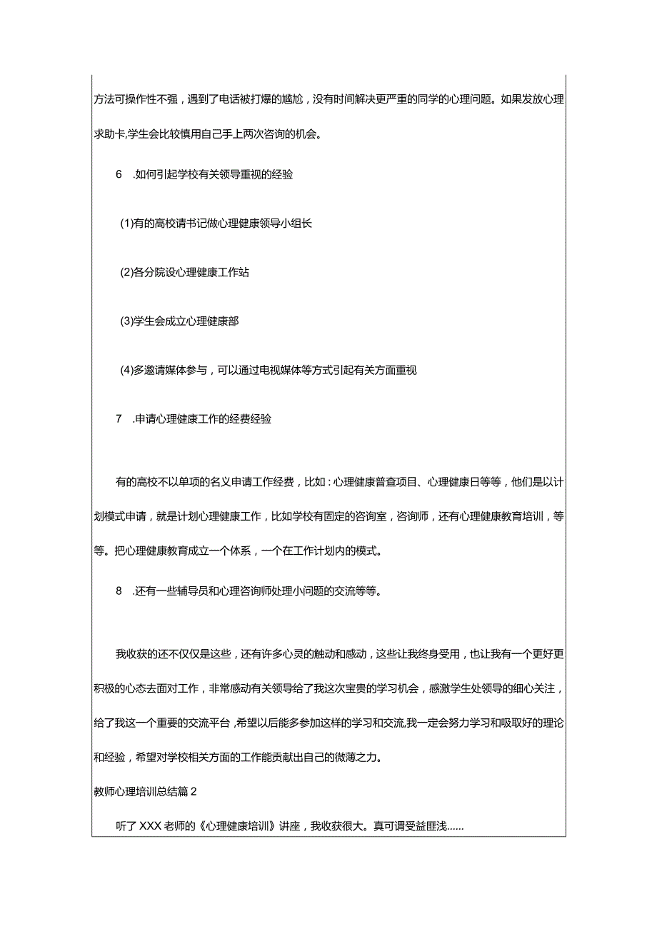 2024年教师心理培训总结（精选合集）.docx_第3页