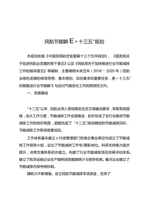 民航节能减排“十三五”规划.docx