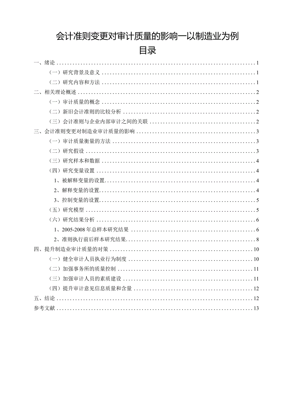 【《会计准则变更对审计质量的影响—以制造业为例》12000字（论文）】.docx_第1页