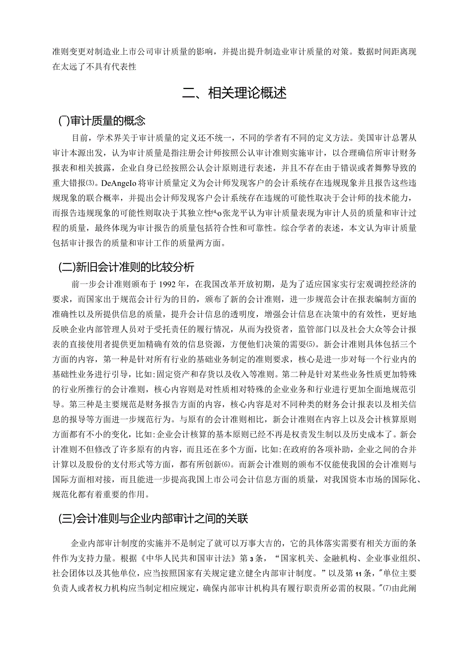 【《会计准则变更对审计质量的影响—以制造业为例》12000字（论文）】.docx_第3页