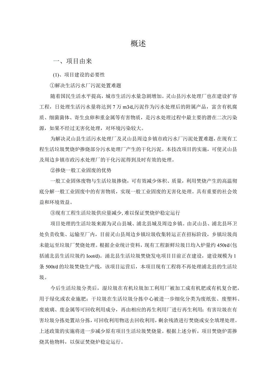 生活垃圾焚烧发电掺烧一般工业固体废物及污泥项目环评可研资料环境影响.docx_第1页