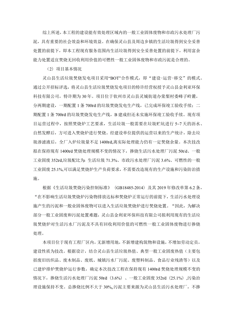 生活垃圾焚烧发电掺烧一般工业固体废物及污泥项目环评可研资料环境影响.docx_第2页