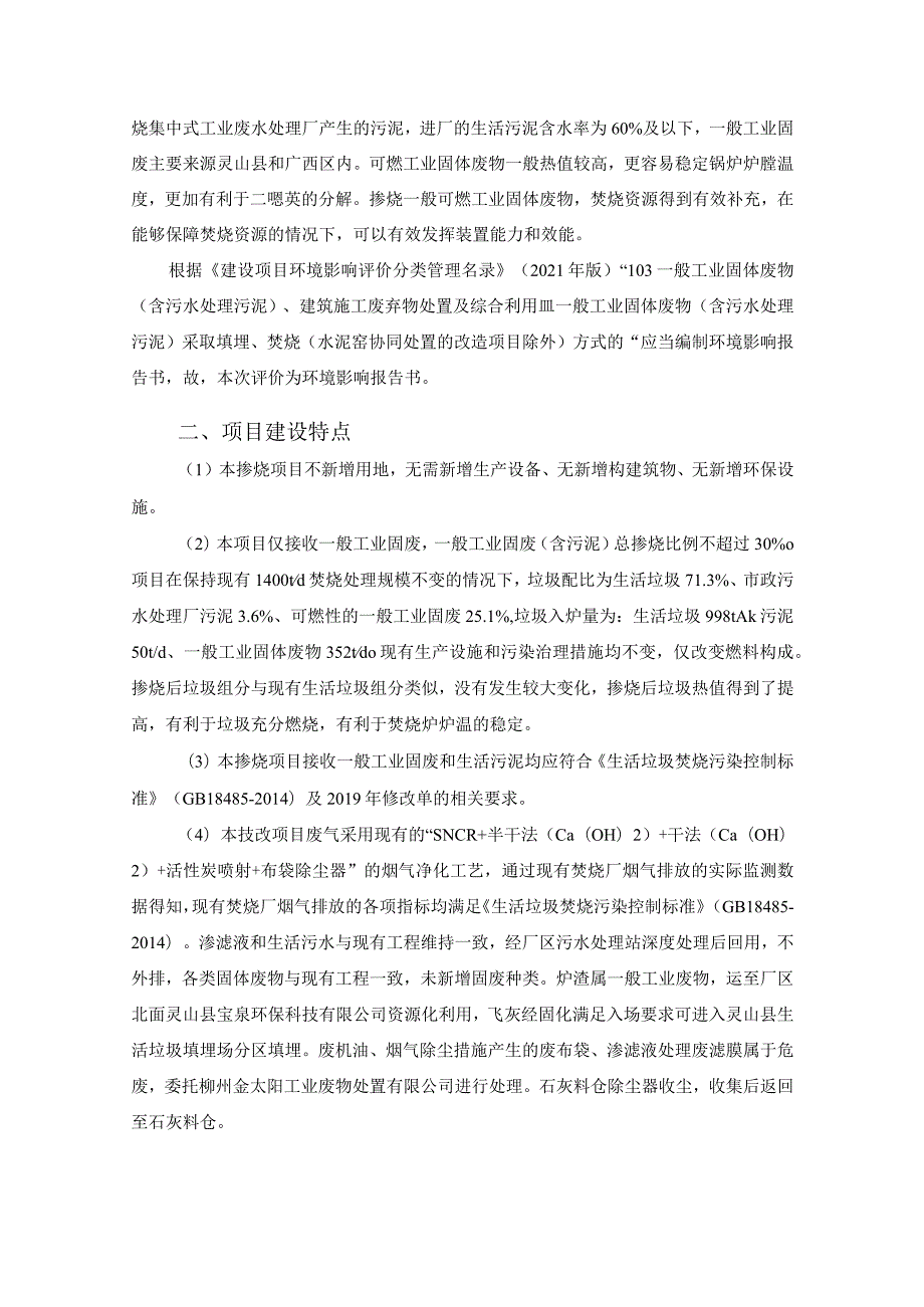 生活垃圾焚烧发电掺烧一般工业固体废物及污泥项目环评可研资料环境影响.docx_第3页