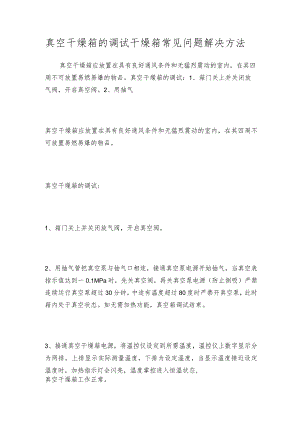 真空干燥箱的调试干燥箱常见问题解决方法.docx