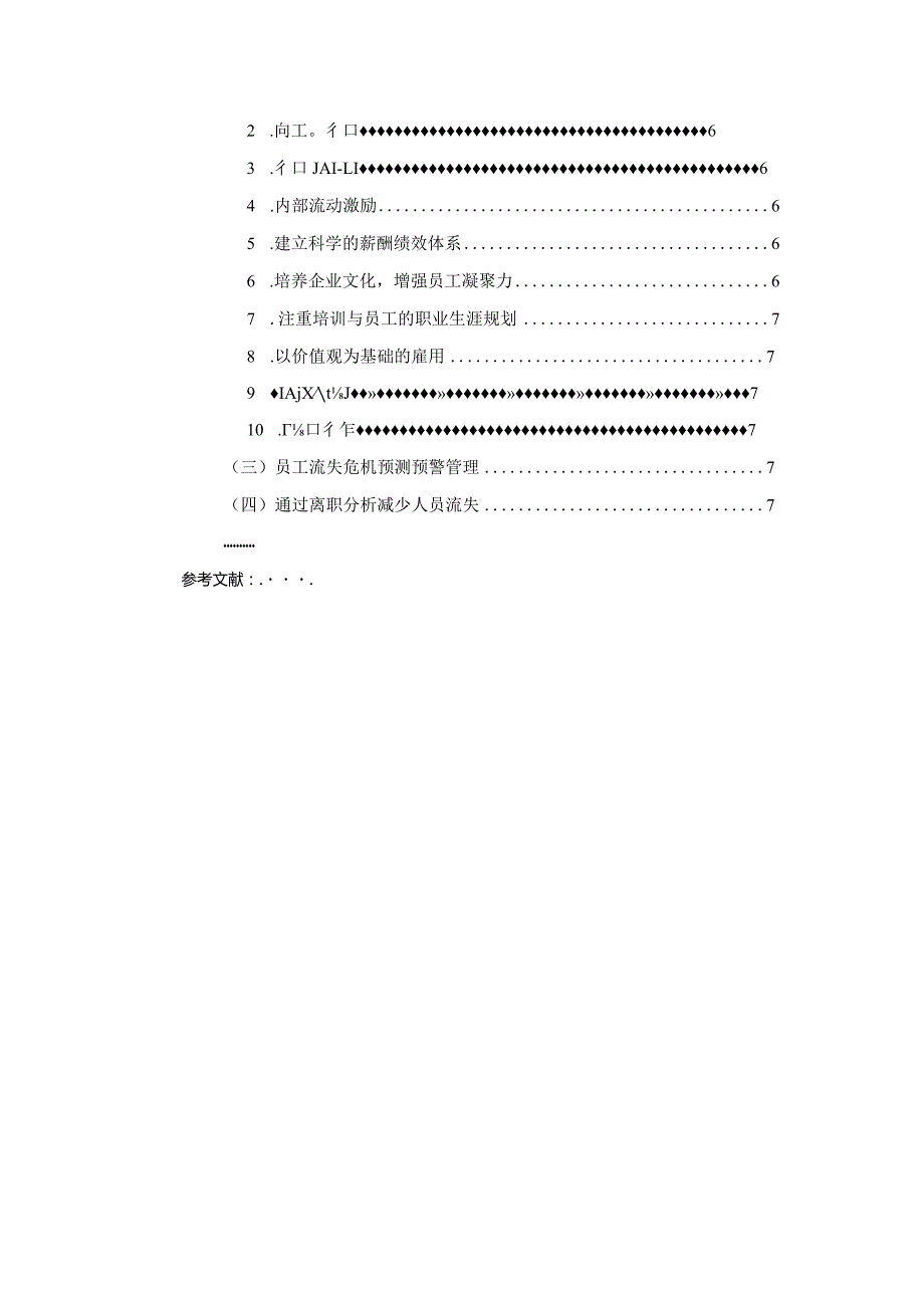 【《中小型企业人才流失问题与对策》5900字（论文）】.docx_第2页