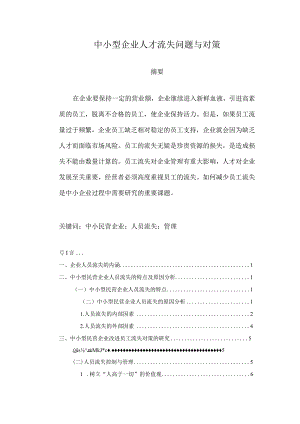 【《中小型企业人才流失问题与对策》5900字（论文）】.docx