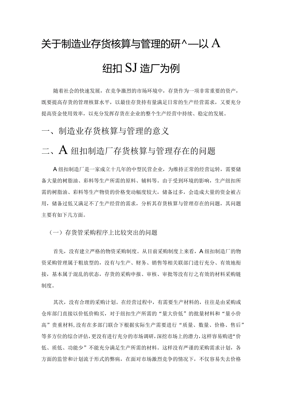 关于制造业存货核算与管理的研究——以A纽扣制造厂为例.docx_第1页