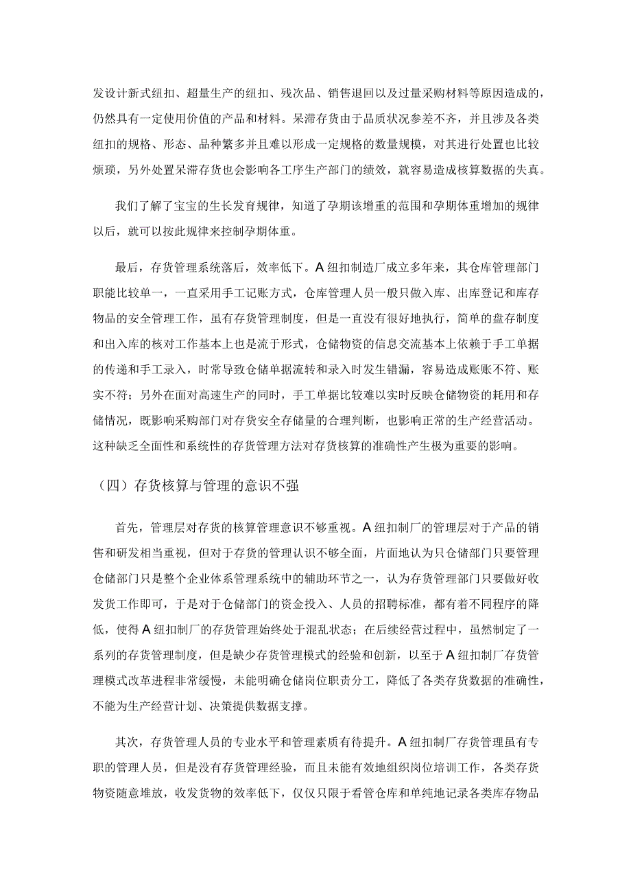 关于制造业存货核算与管理的研究——以A纽扣制造厂为例.docx_第3页