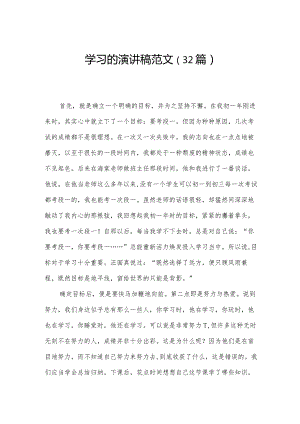 学习的演讲稿范文（32篇）.docx