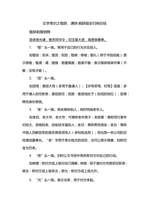 文学常识之敬辞、谦辞、婉辞超全归纳总结.docx