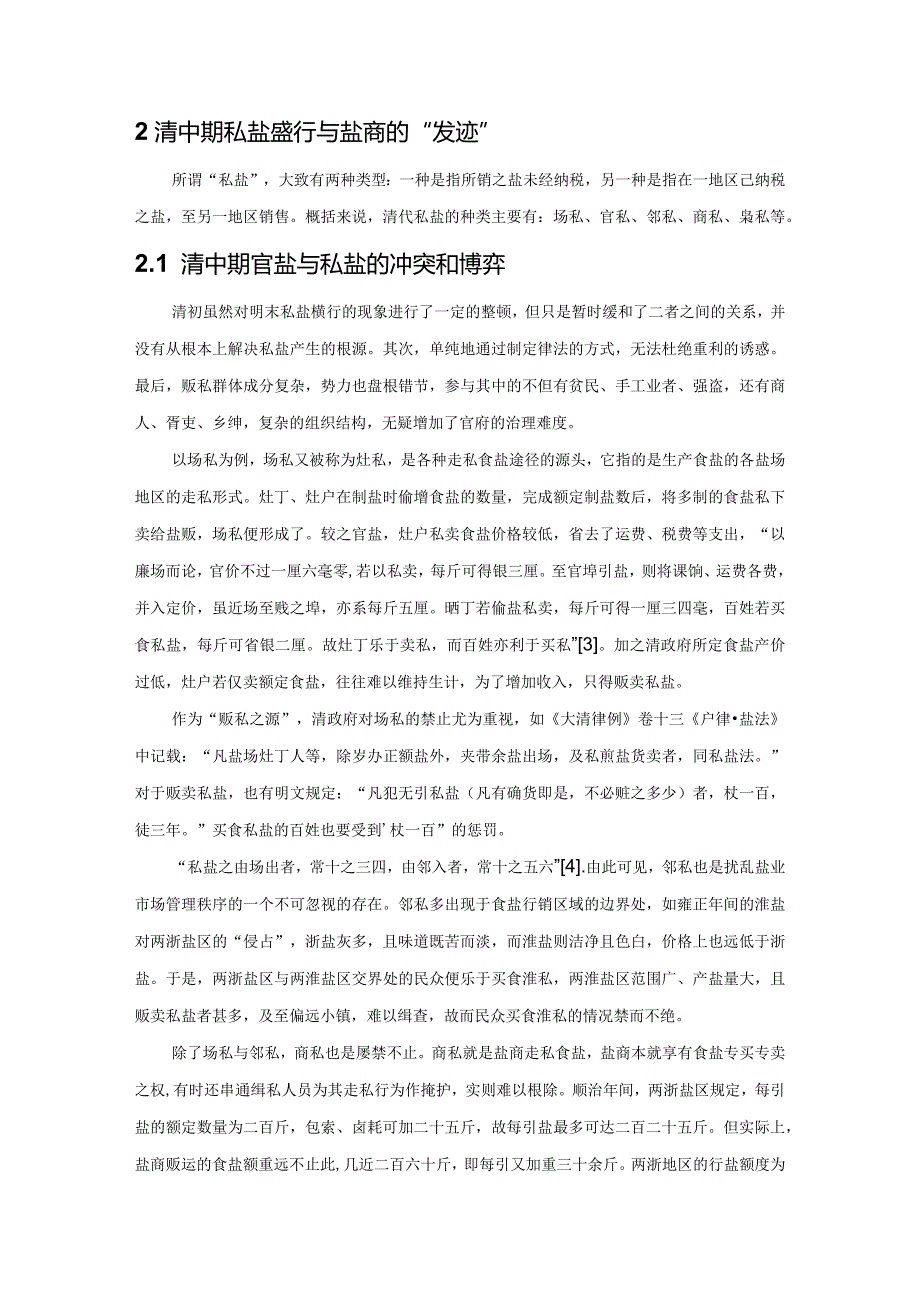 清代“纲盐制”与“票盐制”的反转与博弈——兼谈盐业管理中的国家法与民间规则.docx_第3页