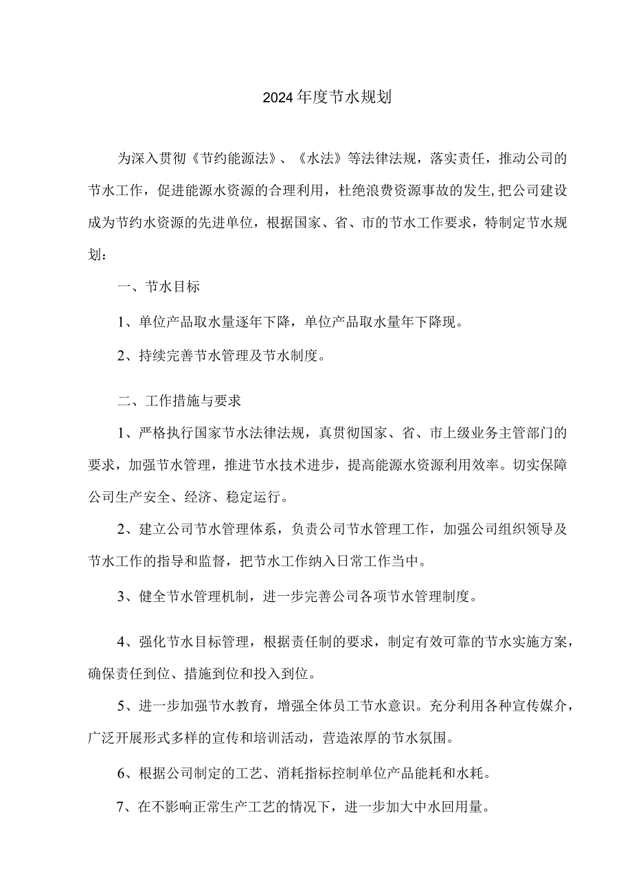 2024年度节水规划.docx_第1页