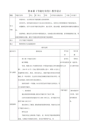 第8课《节能灯宣传》（教案）六年级下册综合实践活动沪科黔科版.docx