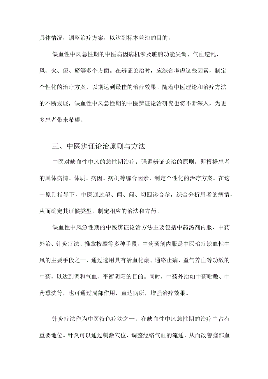 缺血性中风急性期中医辨证论治的研究进展.docx_第3页