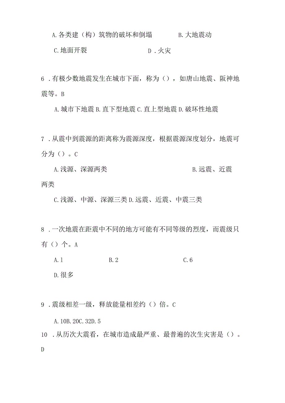 2024年防震减灾知识竞赛题库及答案汇编（超强）.docx_第2页