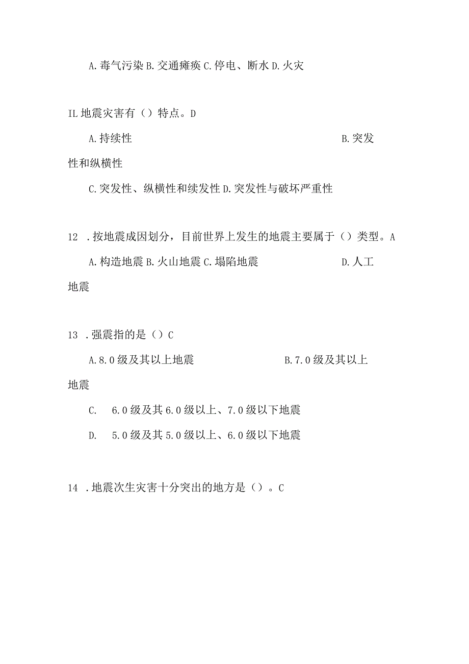 2024年防震减灾知识竞赛题库及答案汇编（超强）.docx_第3页