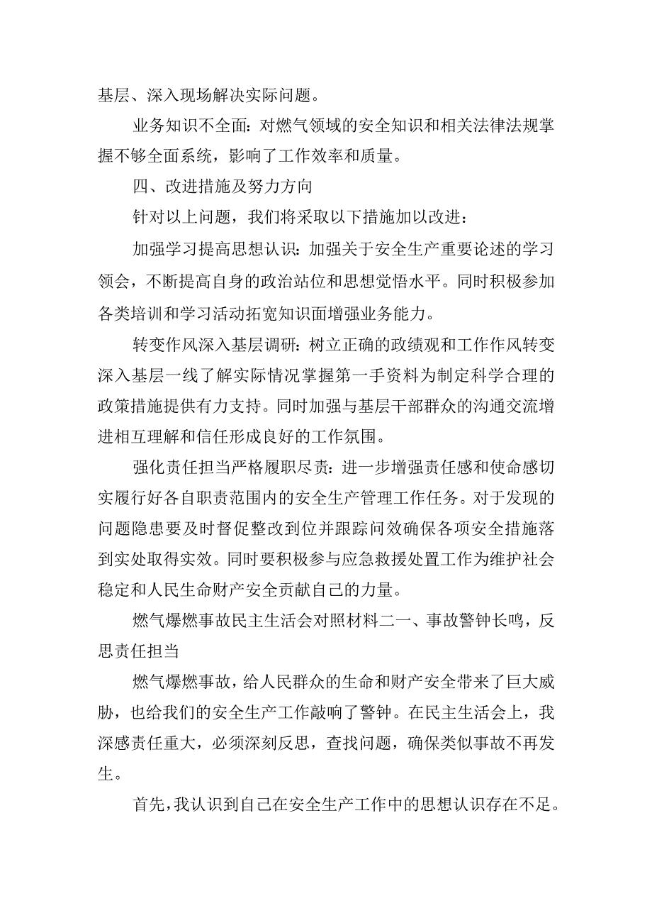 燃气爆燃事故民主生活会对照材料.docx_第2页
