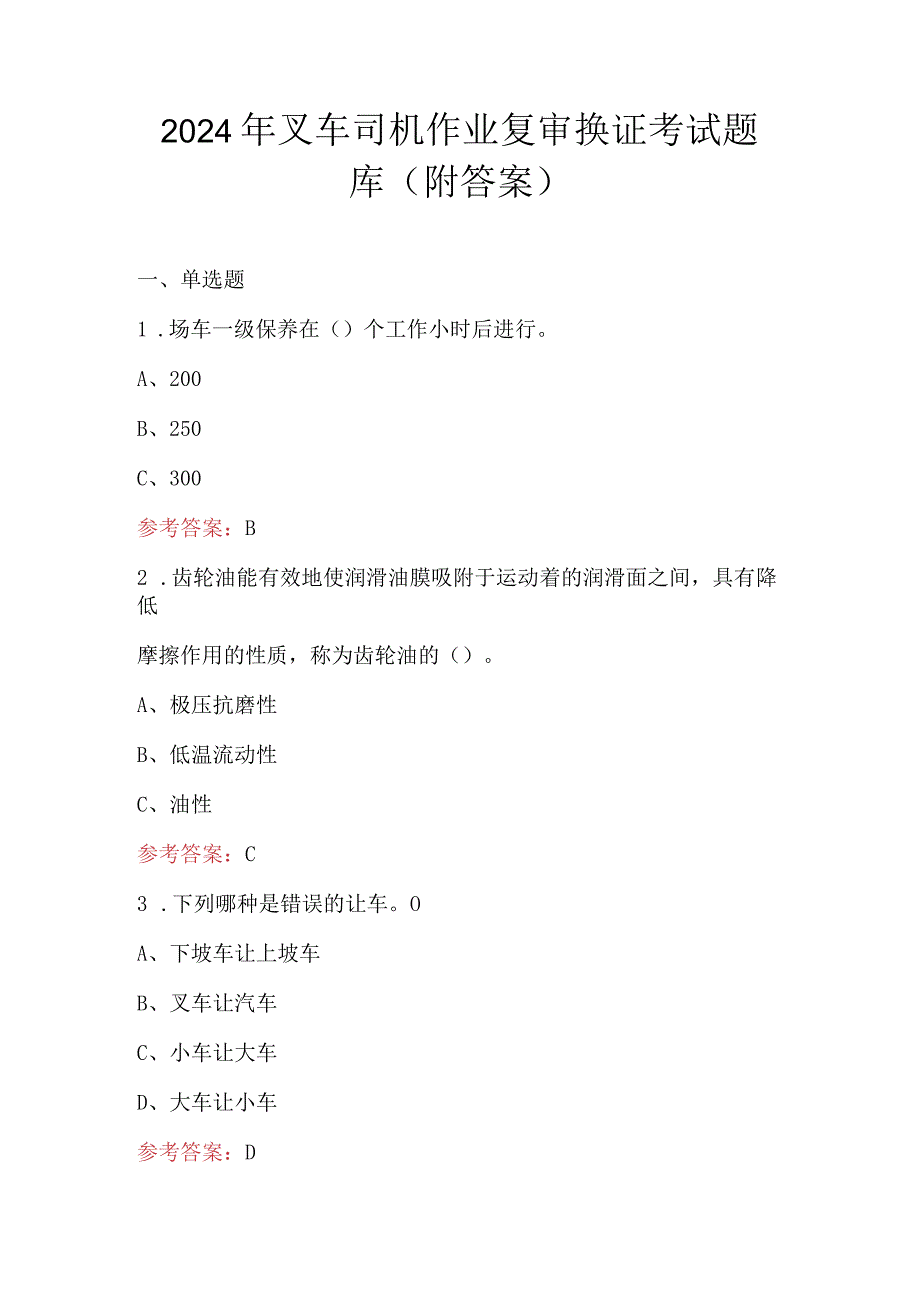 2024年叉车司机作业复审换证考试题库（附答案）.docx_第1页