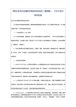 2024年年社区重阳节敬老活动总结（通用篇）-大文斗范文网手机端.docx