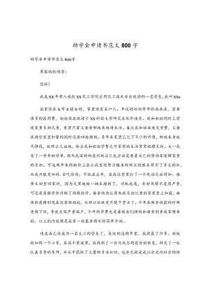 助学金申请书范文800字.docx