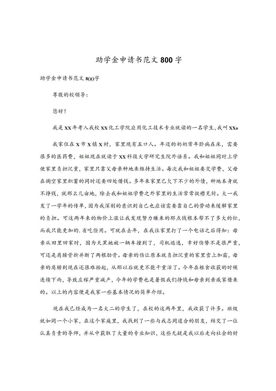 助学金申请书范文800字.docx_第1页