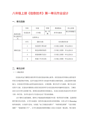 八年级上册《信息技术》第一单元作业设计(优质案例39页).docx