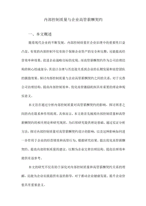 内部控制质量与企业高管薪酬契约.docx