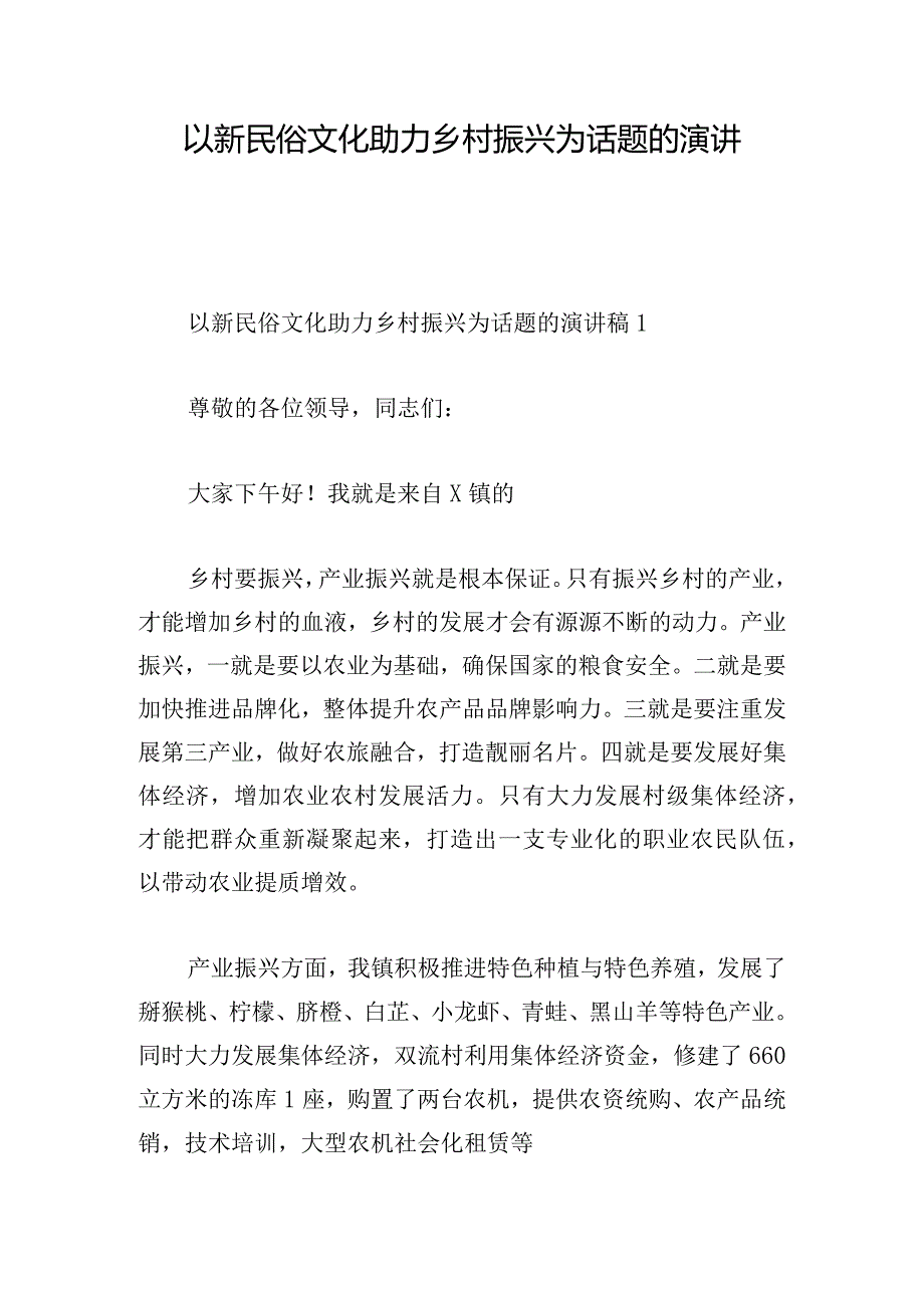 以新民俗文化助力乡村振兴为话题的演讲稿三篇.docx_第1页