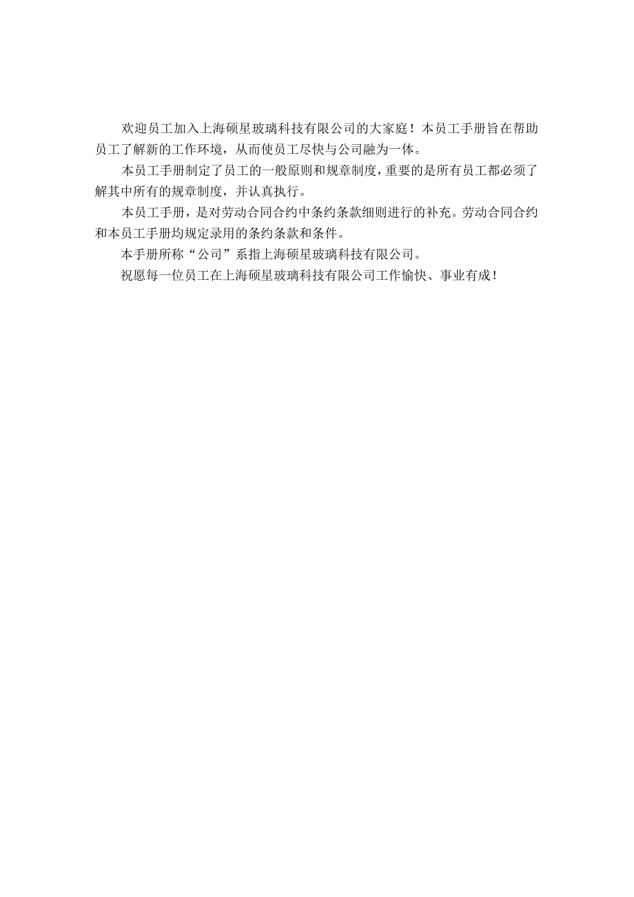 XX玻璃科技企业员工手册范文.docx_第3页