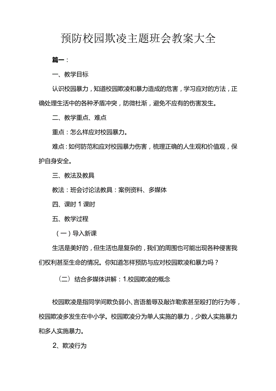 预防校园欺凌主题班会教案大全.docx_第1页