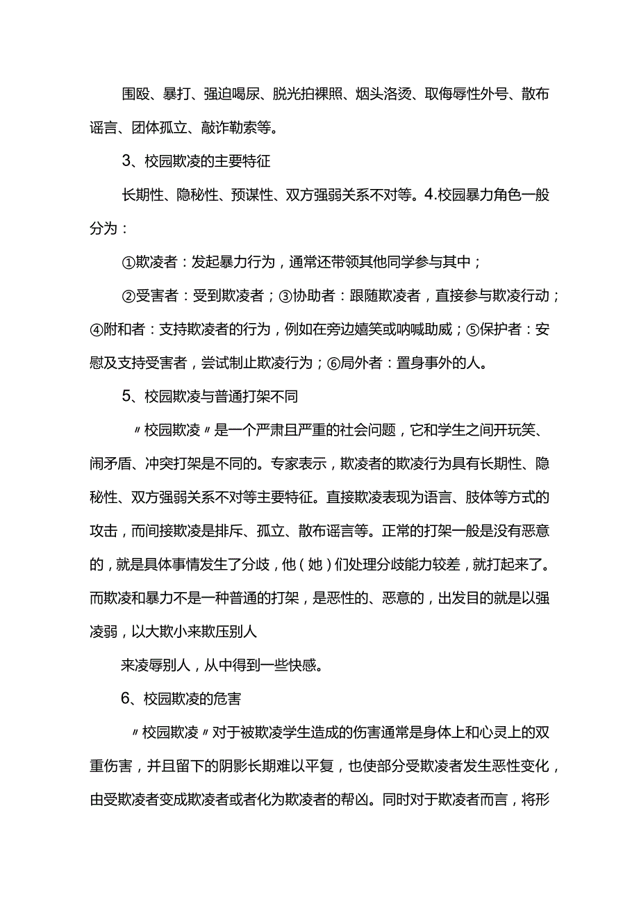 预防校园欺凌主题班会教案大全.docx_第2页