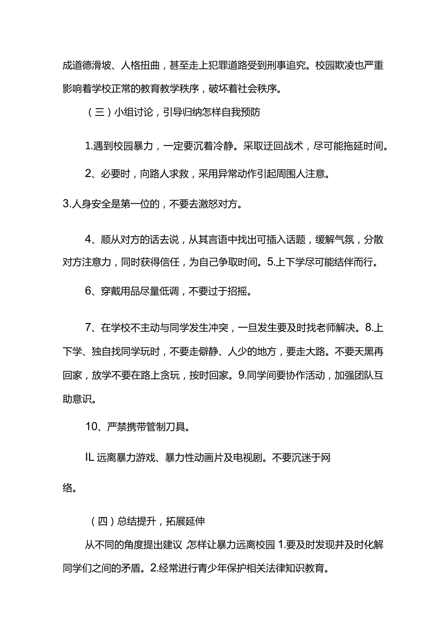 预防校园欺凌主题班会教案大全.docx_第3页