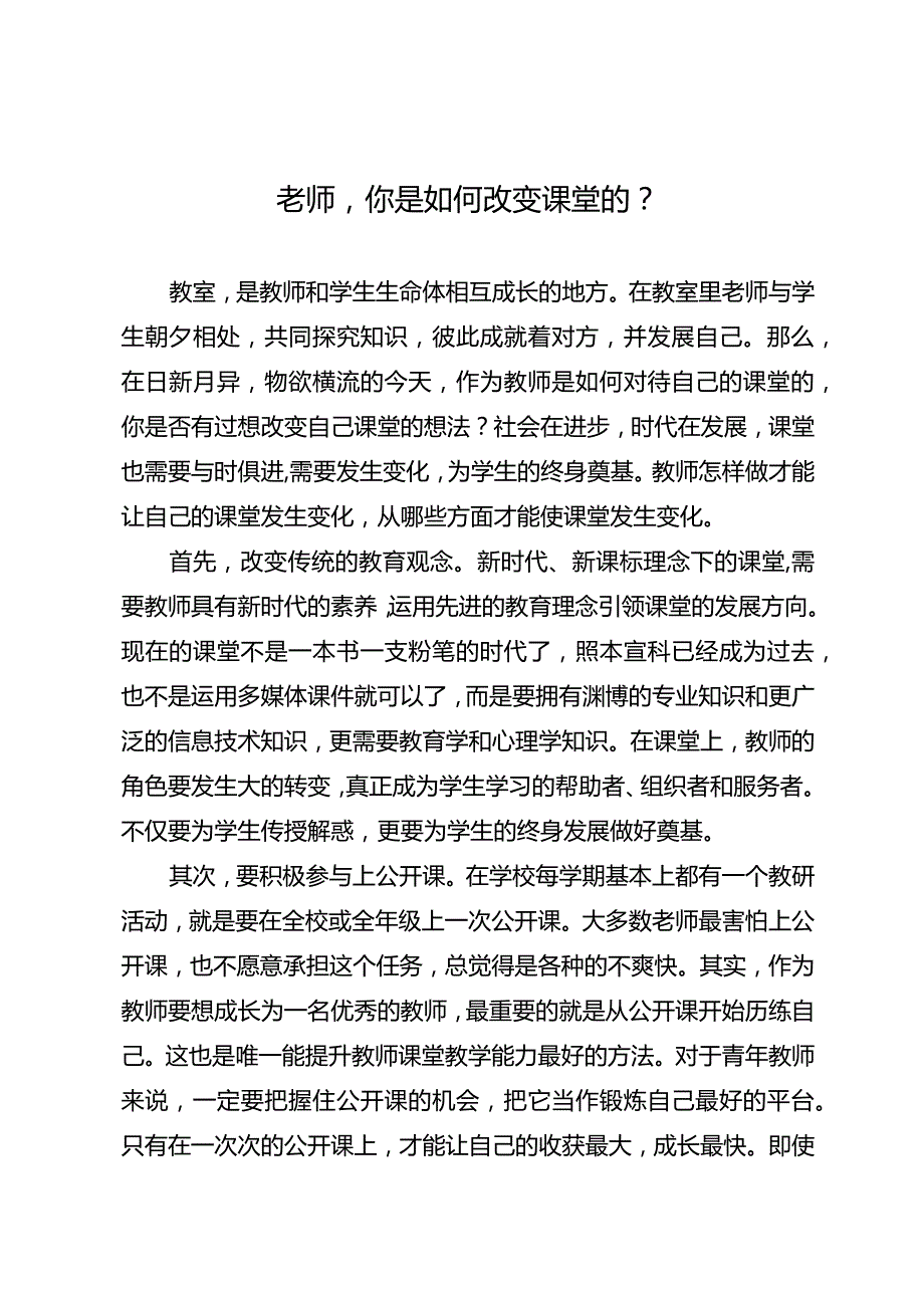 老师你是如何改变课堂的？.docx_第1页