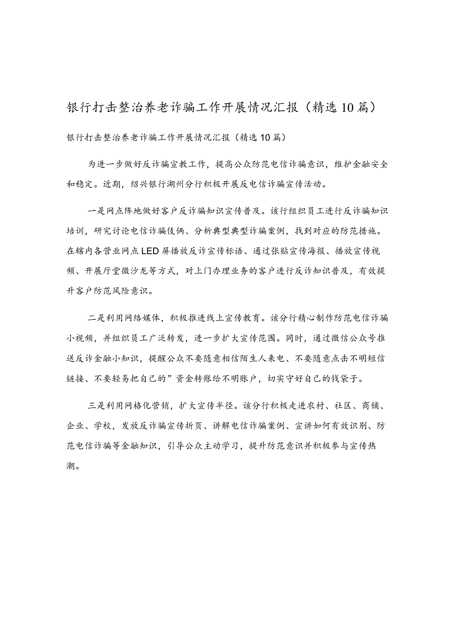 银行打击整治养老诈骗工作开展情况汇报（精选10篇）.docx_第1页