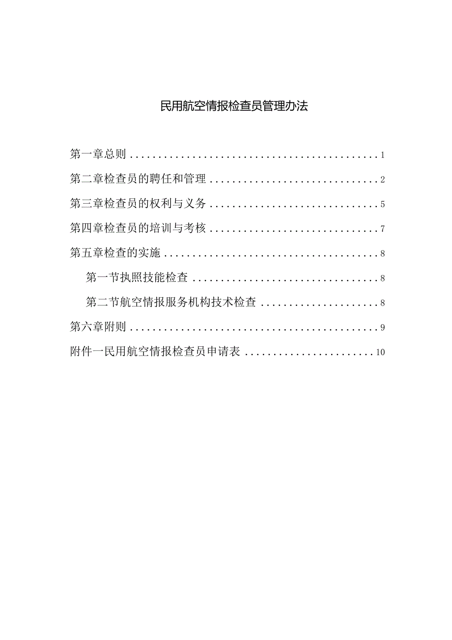 民用航空情报检查员管理办法.docx_第2页