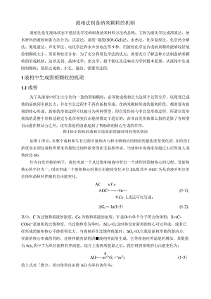 液相法制备纳米颗粒的机制.docx