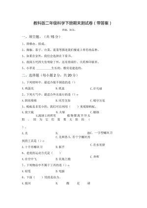 教科版二年级科学下册期末测试卷（带答案）.docx